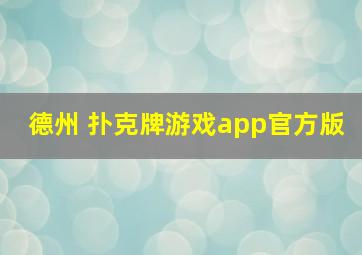 德州 扑克牌游戏app官方版